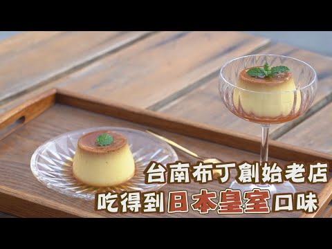 台南布丁創始者！「銀波布丁」吃得到日本皇室口味，獨家加熱吃法竟不融化