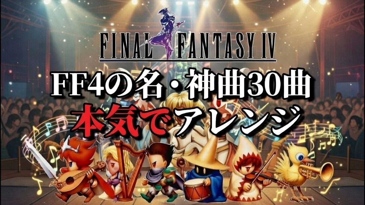 FF4の名・神曲 30曲 本気でアレンジメドレー