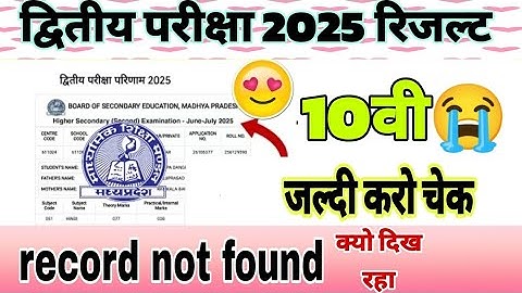 द्वितीय परीक्षा रिजल्ट 2025 कक्षा 10वी//MP class 10th dwitya pariksha result 2025 second exam result