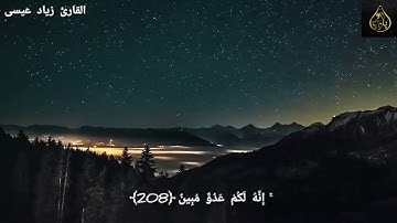 تلاوة مريحه للقلب🥲 - من سورة البقرة  |القارئ زياد عيسى|