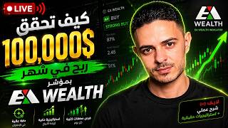 كيف تحقق 100,000$ ربح في شهر بمؤشر EA Wealth