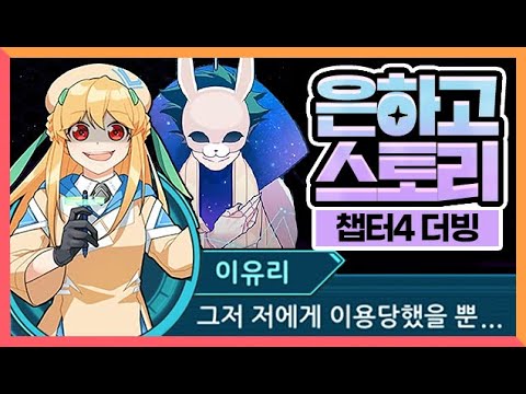 [좀비고 7주년 <strong>은하고등학교</strong> 8화] 도로시