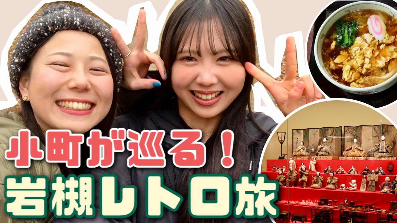 【小町旅 #1】さいたま小町が本気で楽しむ！レトロな岩槻ぶらり旅 〈城下町岩槻ルート〉