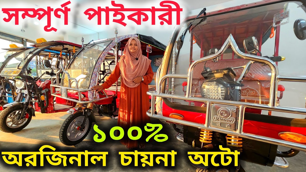 ৬০ হাজার মাসে আয়। অটো গাড়ির দাম কত । Auto rickshaw price in BD । Auto ...
