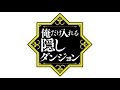 Ore dake Haireru Kakushi Dungeon - Opening