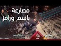 أعنف ضرب من باسم ياخور بعد رؤيته لـ رامز جلال