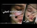 كلها جانت تحبني بطيء مميز 2020