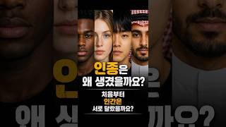 흑인, 백인, 동양인은 왜 생겼을까?