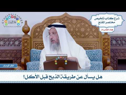 700 - هل يسأل عن طريقة الذبح قبل الأكل؟ - عثمان الخميس