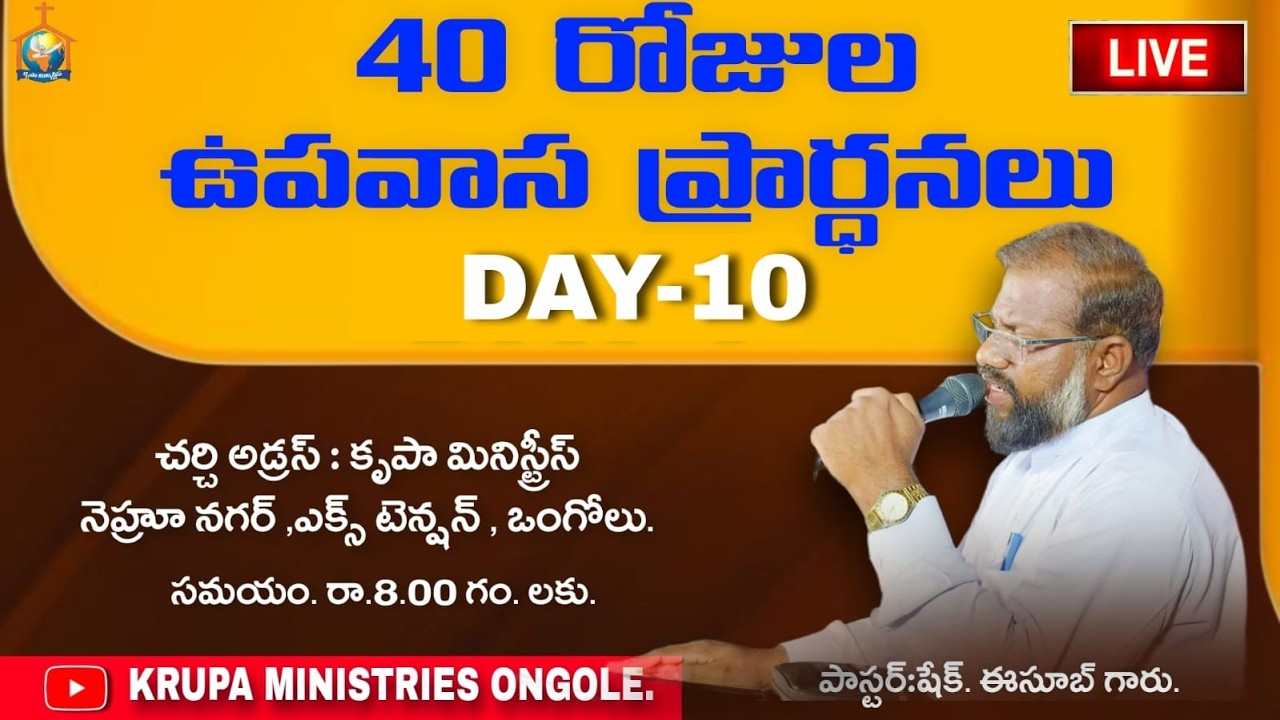 (06-03-2026) DAY-10🔴ఉపవాస ప్రార్థనలు..[PAS.ESUB GARU] #Krupaministries #fasting #prayer #christ