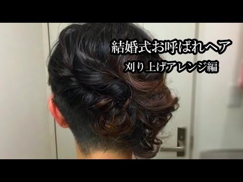 結婚式 二次会お呼ばれヘア 刈り上げ セットアップ Youtube 結婚式 二次会お呼ばれヘア 刈り上げ セットアップ Youtube