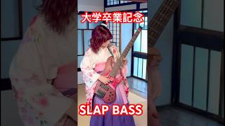 大学卒業記念SLAP BASS #bass #slapbass #basssolo #ベース弾いてみた #エイリアンエイリアン