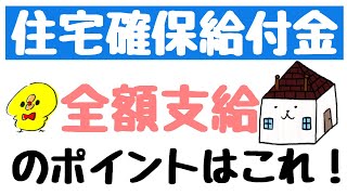 住居確保給付金申請方法！全額支給のポイントはこれだ！フリーランスも申請可能！
