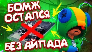 БОМЖ ОСТАЛСЯ БЕЗ АЙПАДА - СИДИТ В ШОКЕ!!  || BRAWL STARS