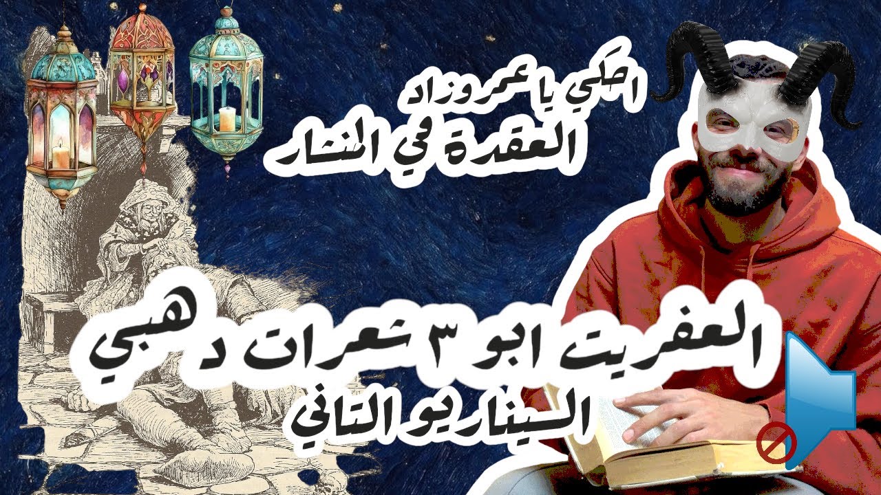 بدون موسيقى - قصة العفريت ابو ٣ شعرات دهبي كاملة بالسيناريو التاني | احكي يا عمروزاد قصص رمضان ٢٠٢٦