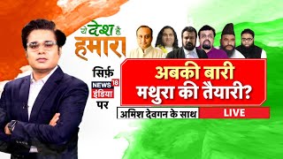 🔴Yeh Desh Hai Hamara with Amish Devgan : PM Modi | Shahi Masjid Survey | Kashi Mathura | Ram Mandir