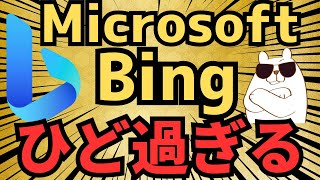 【まるで無法地帯】MicrosoftのBingがいろいろとひど過ぎる件に関してまとめました