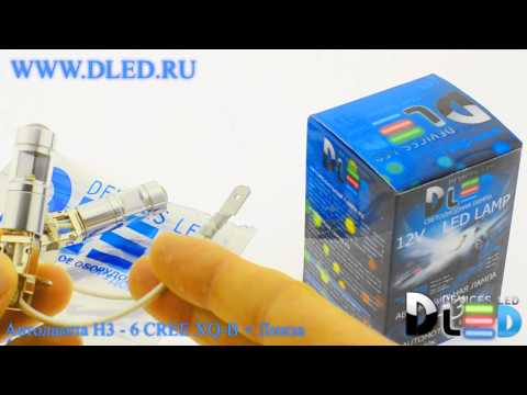 Светодиодная автомобильная лампа H3 DLED 6 CREE XQ B + Линза Светодиодная автомобильная лампа H3 DLED 6 CREE XQ B + Линза