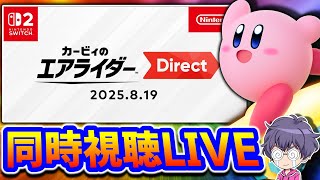【同時視聴配信】カービィのエアライダー Direct 2025.8.19をみんなで一緒に見よう！！