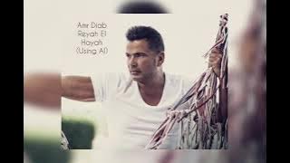 عمرو دياب رياح الحياة ( باستخدام الذكاء الاصطناعي )