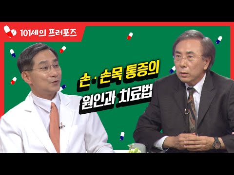 손·손목 통증의 원인과 치료법 #손 #손목 #통증 [대케건강] / KBS 방송