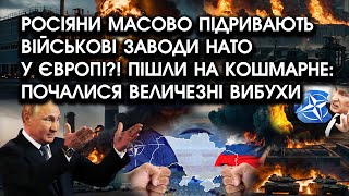 Гігантські вибухи РОЗТРОЩИЛИ військові заводи НАТО?! Підривають росіяни?! Палає військова техніка