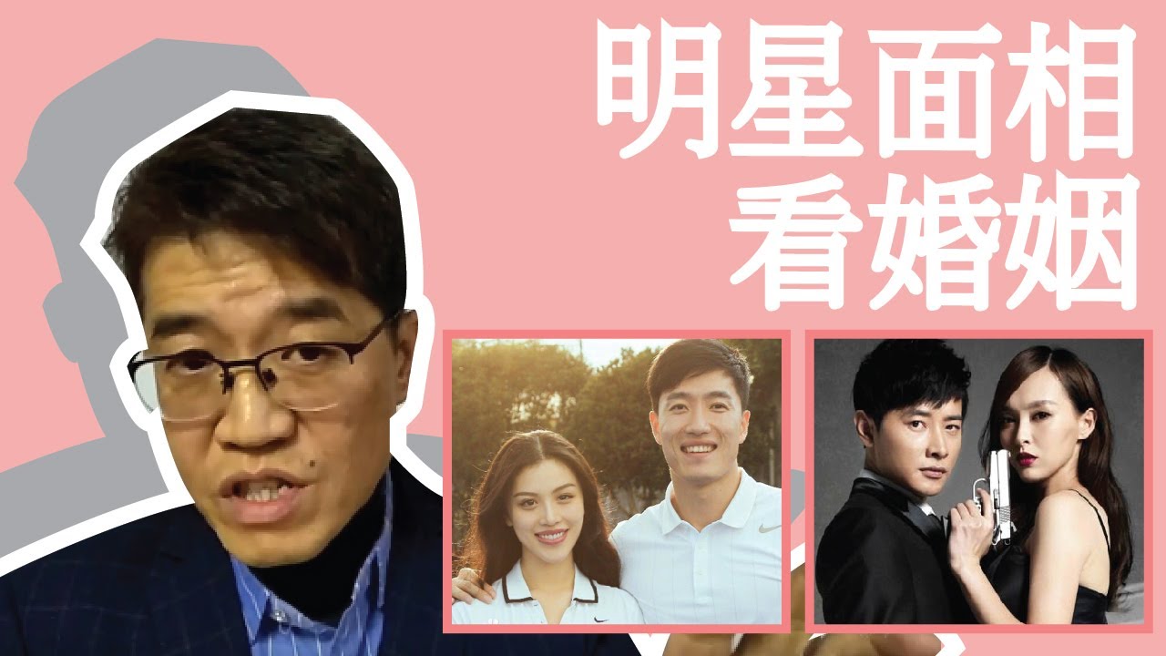 【吳尚易面相】從面相看婚姻- 蔣勁夫、羅晉、唐嫣、劉翔、葛天面相分析