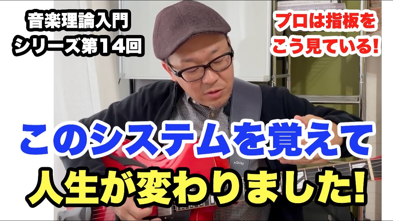 上手くなりたい人必見！一生使える指板把握テクニック CAGED入門【ギター音楽理論レッスン】高免信喜