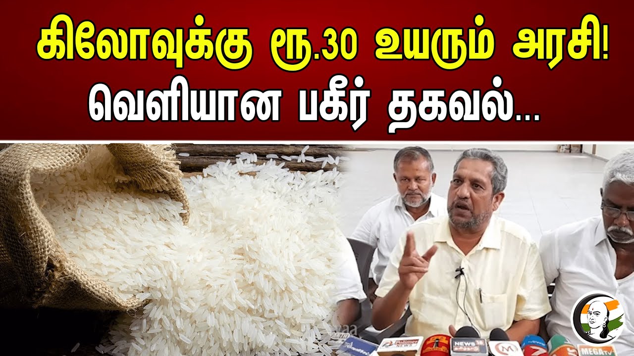 கிலோவுக்கு ரூ.30 உயரும் அரிசி ! வெளியான அதிர்ச்சி தகவல்..| Chanakyaa News | 10.08.2023