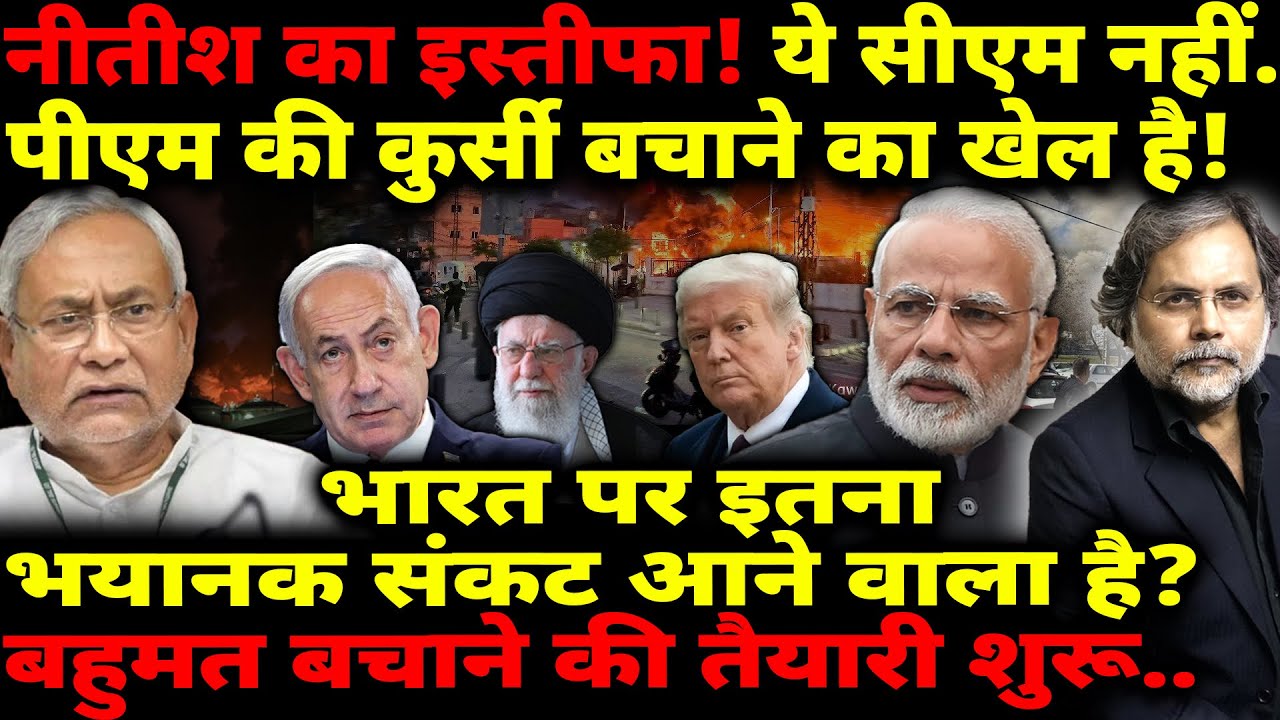 Nitish Resigns : युद्ध के बीच.. पीएम की कुर्सी बचाने का खेल शुरू ! Iran | Israel | Trump
