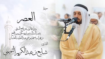 103 - سورة العصر ( برواية قالون ) - شايع التميمي || Al-Asr ( Qaloun ) - Shaya Altamimi