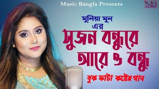 সুজন বন্ধুরে আরে ও বন্ধু  Sujon Bondhure | Munia Moon | Bangla Folk Song |sad song|#munia_moon