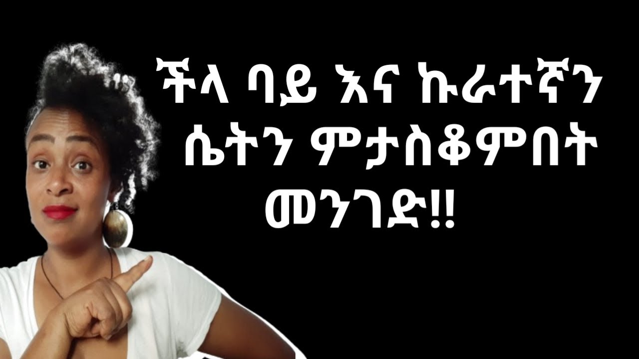 እነዚህን ማድረግ እስካላቆምክ እሷም አንተን ችላ ማለት |መኩራት አና ግራ ማጋባት አታቆምም  |yod house