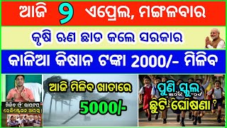 Today's breaking news odisha || Odia News || 2 April 2024 || kalia yojana | heavy rain in odisha