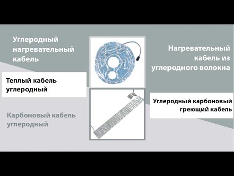 Греющий кабель углеродный