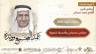 ماتم آل حسين | برنامج تأبين خادم الإمام الحسين (ع) مجيد عبدالله حسين سرحان | الليلة الثالثة | 1443هـ