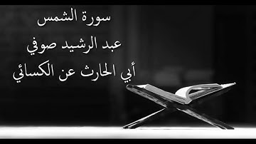 سورة الشمس - عبد الرشيد صوفي برواية أبي الحارث عن الكسائي - أجمل التلاوات بدون إعلانات