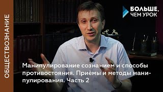 Манипулирование сознанием и способы противостояния. Часть 2. Приёмы и методы манипулирования