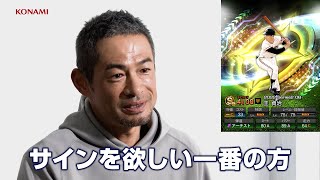 イチロー、金田・王選手ら球界レジェンドOB12名を“イチロー節”で語る  モバイルゲーム『プロ野球スピリッツA(エース)』