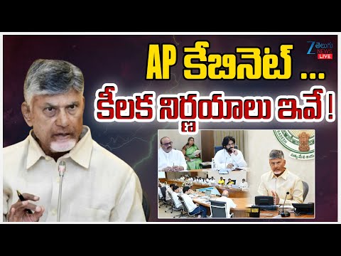 LIVE: AP Cabinet Meeting | CM Chandrababu | Pawan Kalyan | AP కేబినెట్‌ ... కీలక నిర్ణయాలు ఇవే ! | - ZEE24TELUGUNEWS