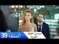 الطبقة المخملية الحلقة 39 مدبلج بالعربية  