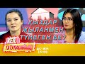 Жетім қыздардың ақшасын кім жымқырды? | Кел, татуласайық! | 30.10.2020