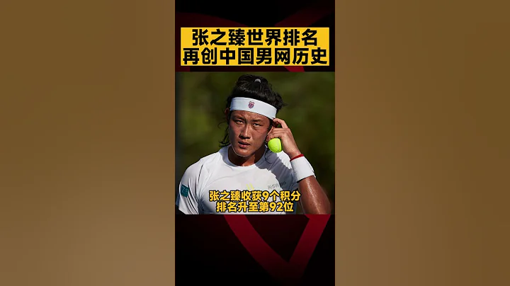 #张之臻 世界排名再创中国男网历史 | Zhizhen Zhang rise up in #tennis world ranking break #china history #shorts - 天天要闻