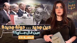 Download Lagu القصة ومافيها | الموسم ٦ ح ٧٨ | دين جديد .. دولة جديدة .. مين قال جاي #القصة_وما_فيها_ #ريهام_عياد MP3