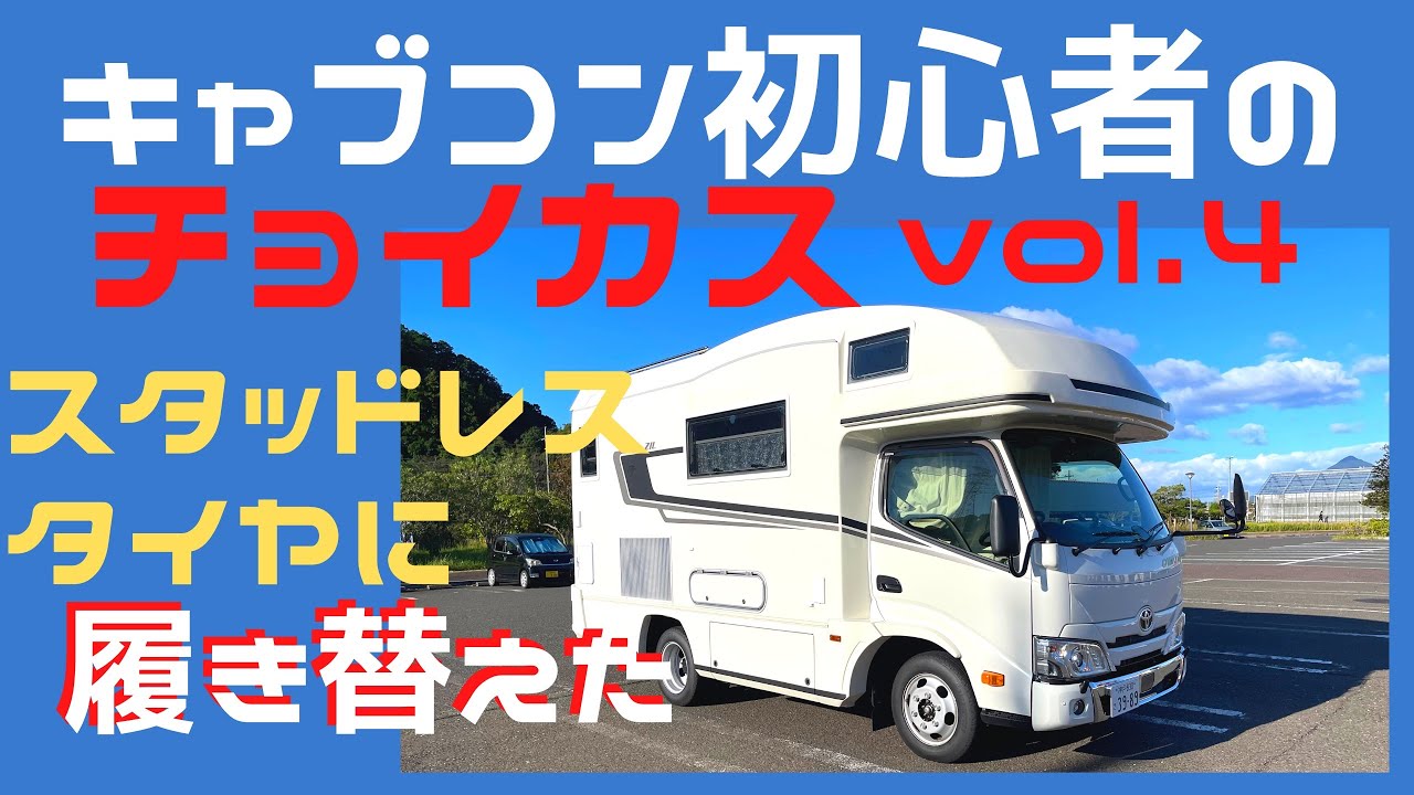 スタッドレスタイヤ編 ◍ キャブコン初心者がちょっとカスタマイズ 