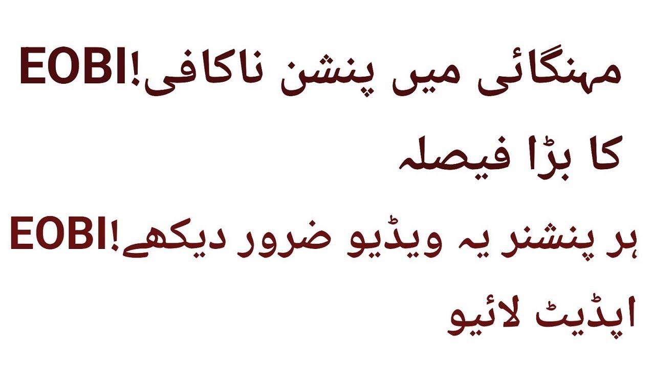 EOBI Pensioners Big Update 2026 | Pension Increase + Arrears Confirmed | Official News