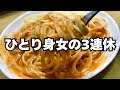 【50代女性一人暮らし】休日3日間のひとり飯と過ごし方✨購入品紹介、ラーメン、モノ作り