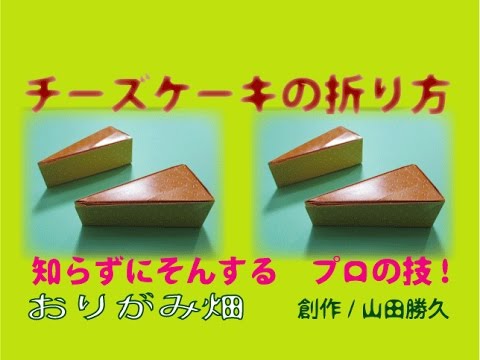 デザート折り紙の折り方チーズケーキの作り方 創作origami Cheese Cake Youtube