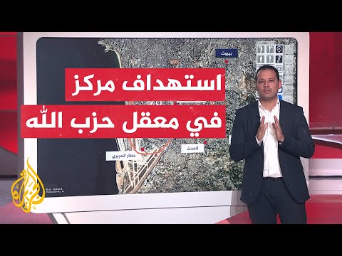 عبر الخريطة التفاعلية أين وقعت الغارات الإسرائيلية على الضاحية الجنوبية