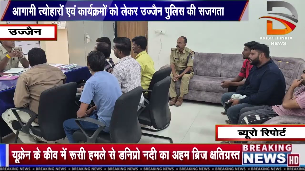 आगामी त्योहारों एवं कार्यक्रमों को लेकर उज्जैन पुलिस की सजगता